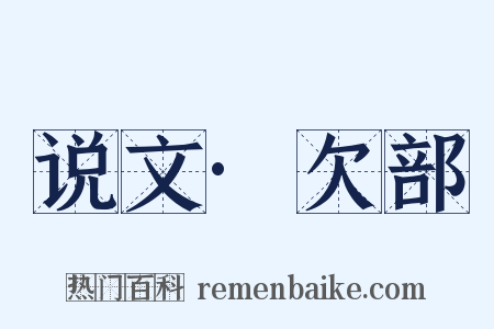 说文·欠部是什么意思的图片